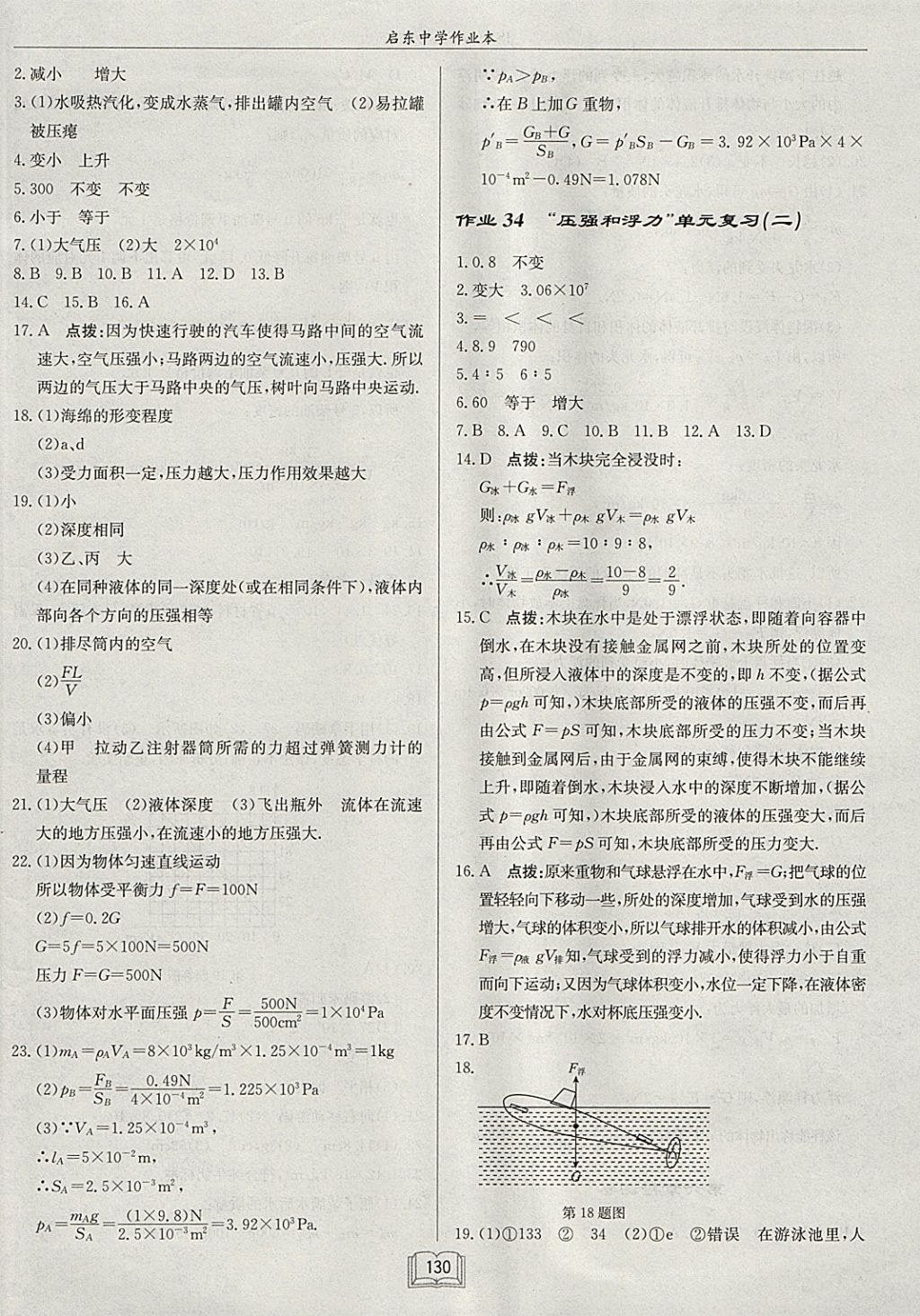 2018年啟東中學(xué)作業(yè)本八年級物理下冊江蘇版 參考答案第14頁