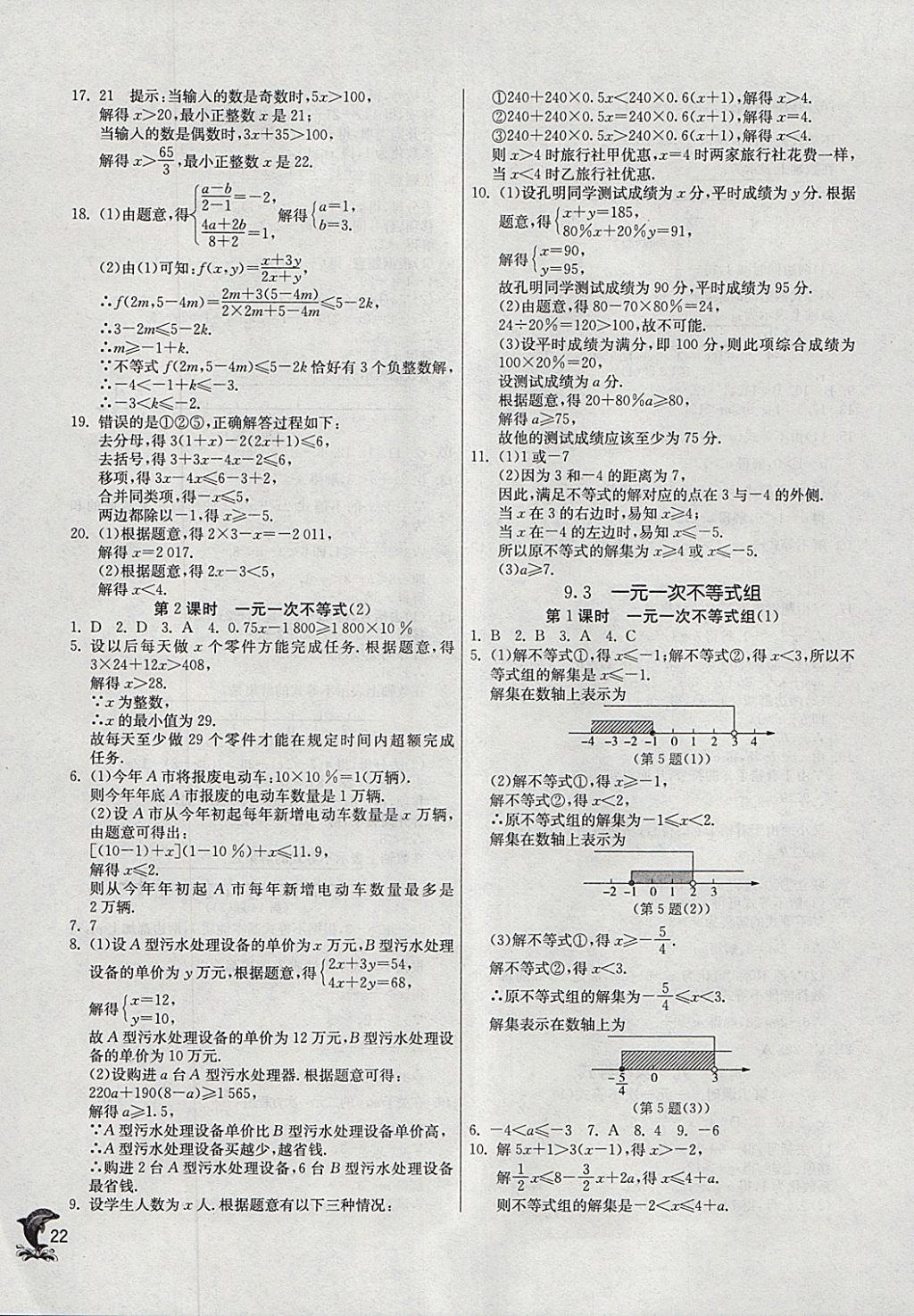 2018年實驗班提優(yōu)訓練七年級數(shù)學下冊人教版 參考答案第22頁