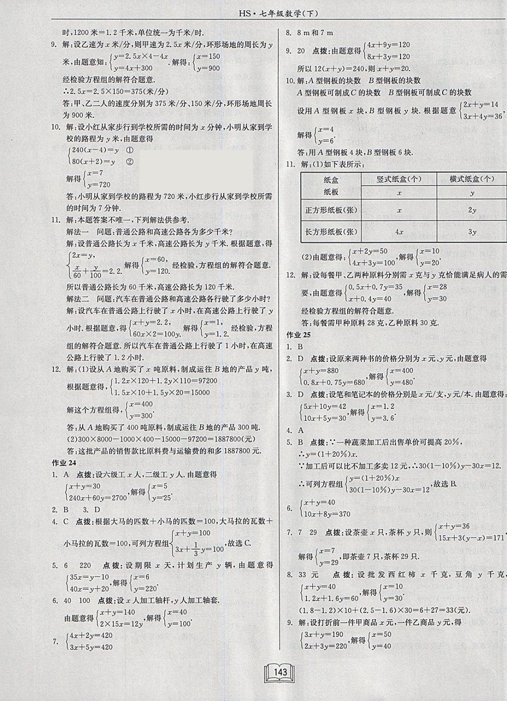 2018年启东中学作业本七年级数学下册华师大版 参考答案第11页