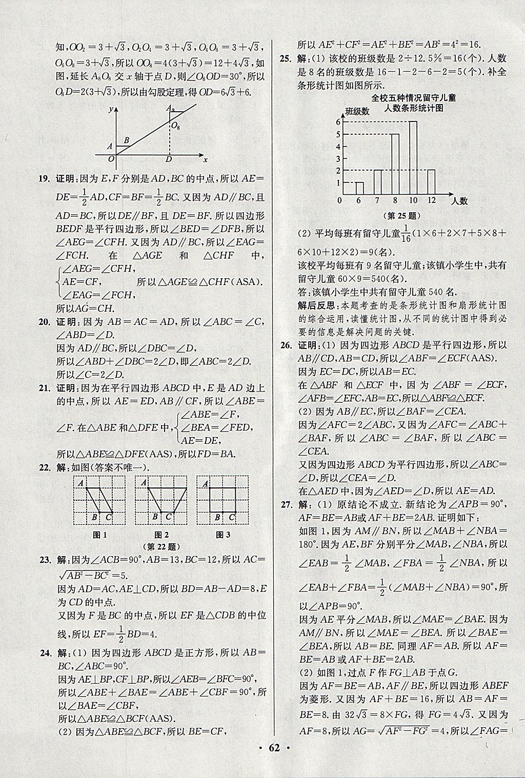 2018年初中数学小题狂做八年级下册苏科版提优版 参考答案第62页