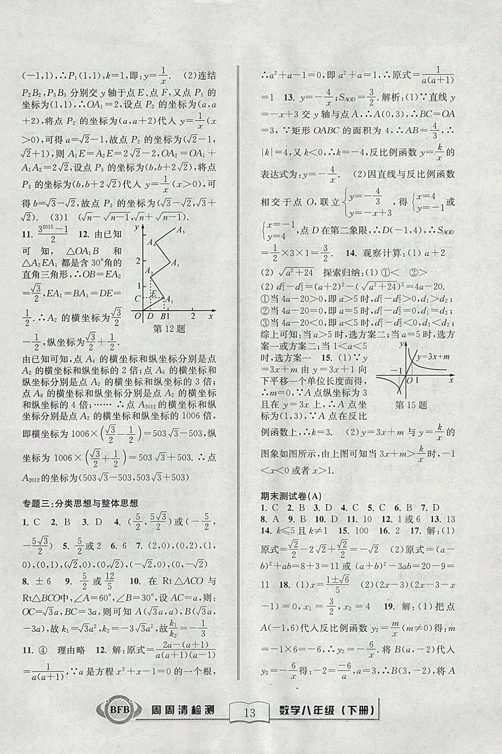 2018年周周清檢測八年級數(shù)學下冊浙教版 參考答案第13頁