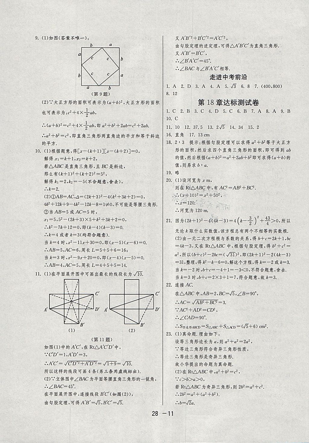 2018年1課3練單元達(dá)標(biāo)測(cè)試八年級(jí)數(shù)學(xué)下冊(cè)滬科版 參考答案第11頁(yè)