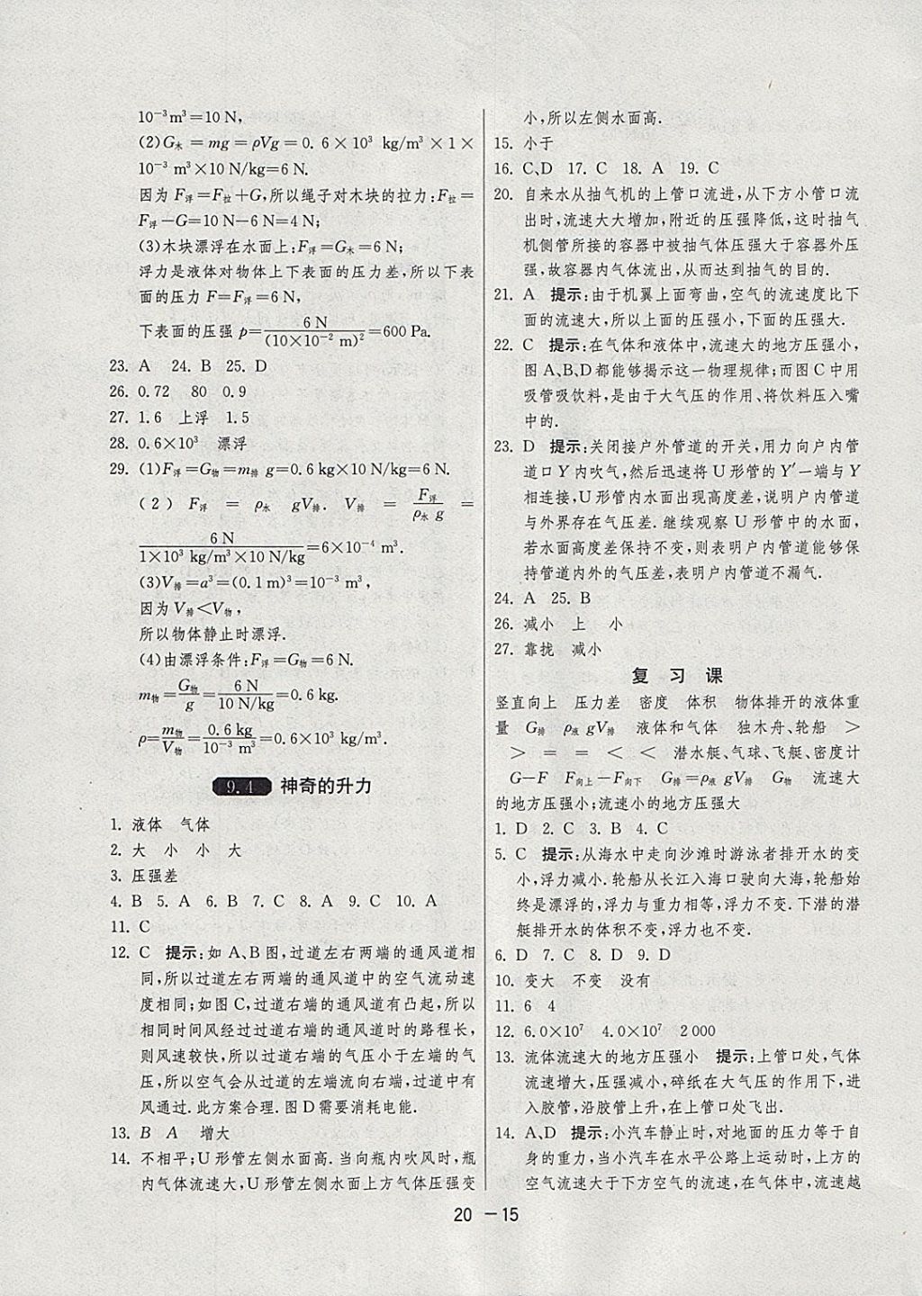 2018年1课3练单元达标测试八年级物理下册沪粤版 参考答案第15页