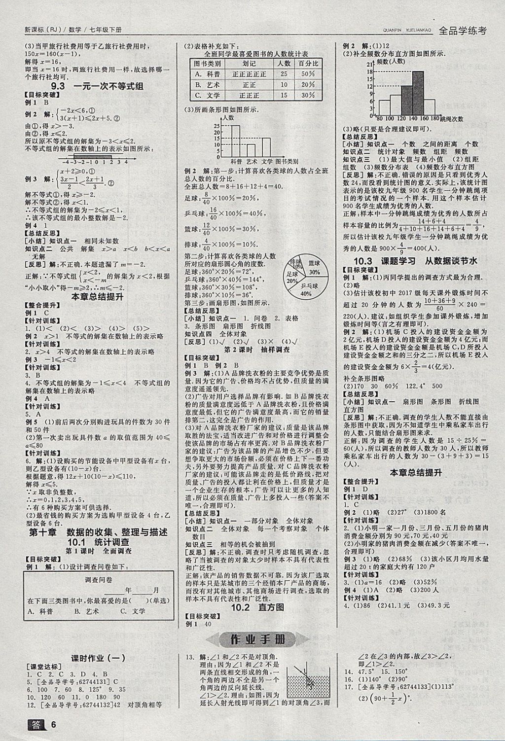 2018年全品学练考七年级数学下册人教版 参考答案第6页