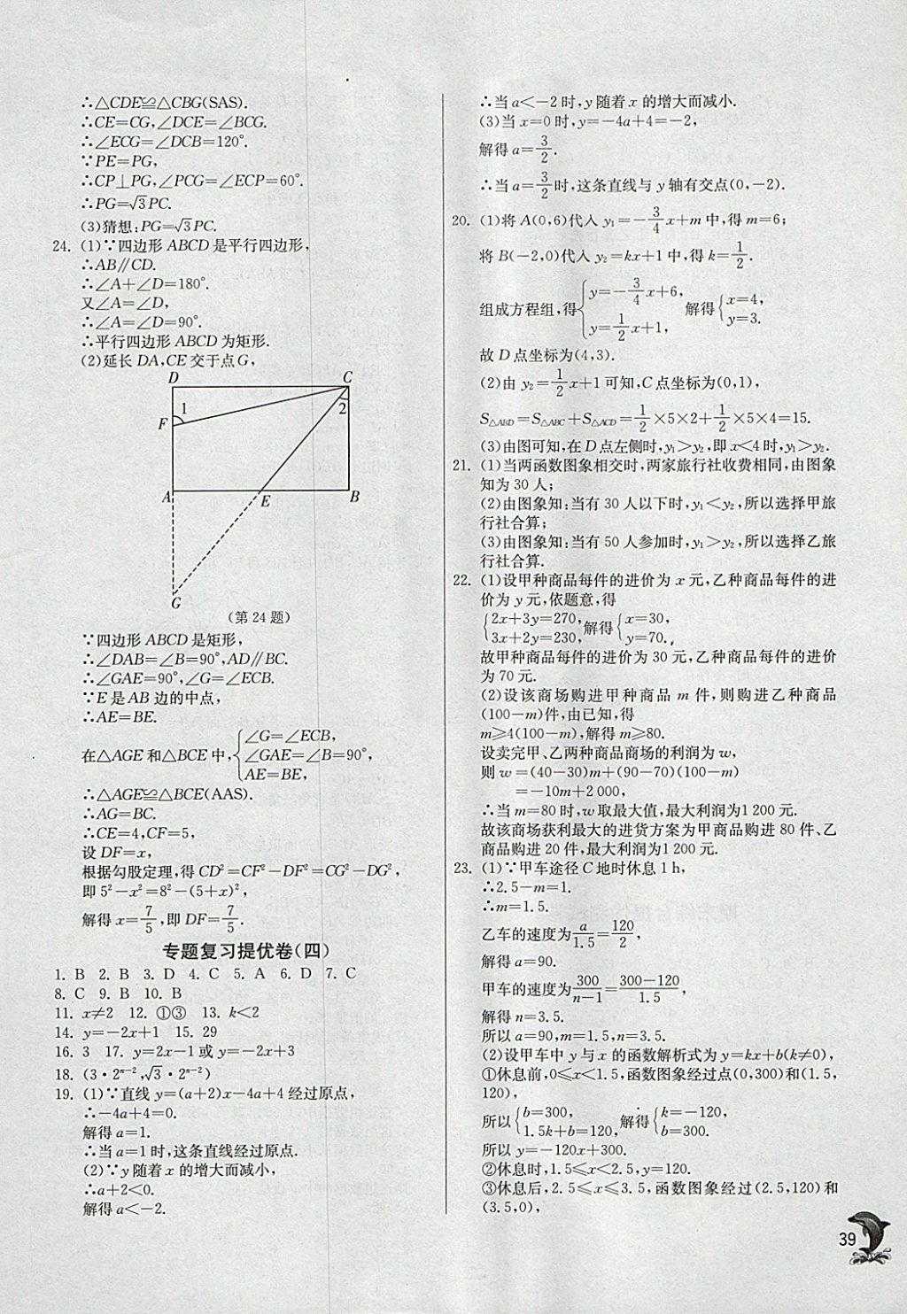 2018年實(shí)驗(yàn)班提優(yōu)訓(xùn)練八年級(jí)數(shù)學(xué)下冊(cè)人教版 參考答案第39頁(yè)