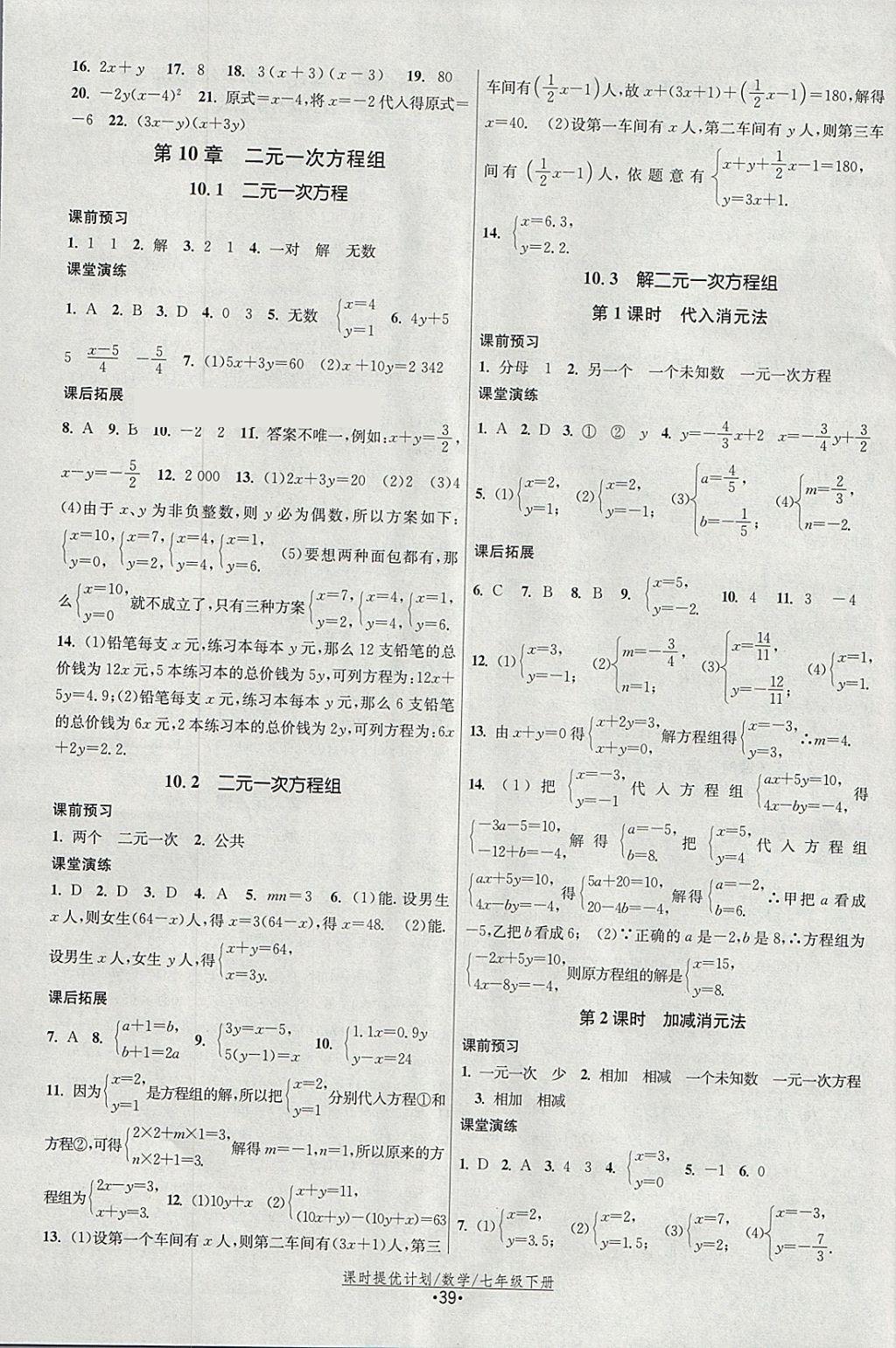 2018年课时提优计划作业本七年级数学下册苏科版 参考答案第7页