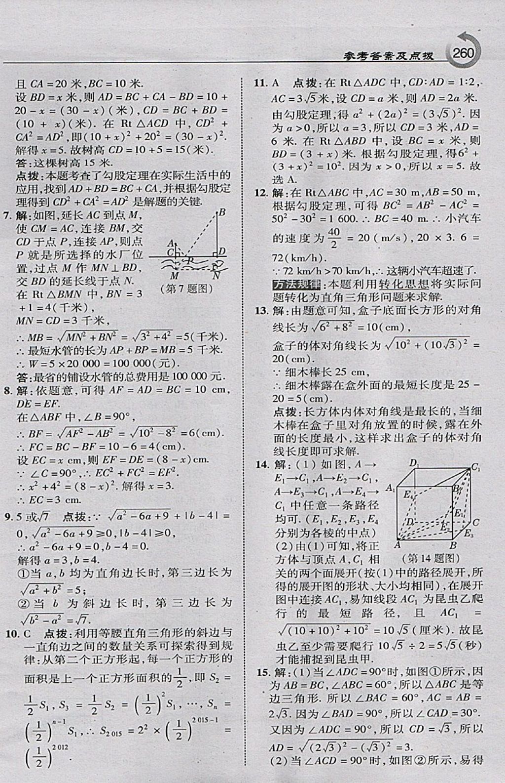 2018年特高級(jí)教師點(diǎn)撥八年級(jí)數(shù)學(xué)下冊(cè)滬科版 參考答案第14頁(yè)