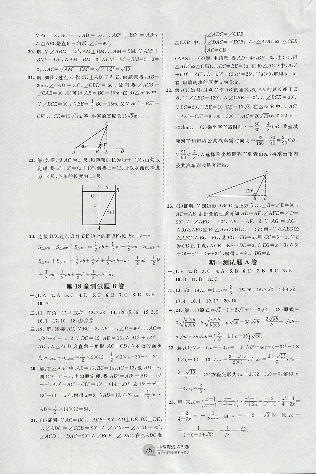 2018年海淀單元測試AB卷八年級數(shù)學下冊滬科版 參考答案第3頁