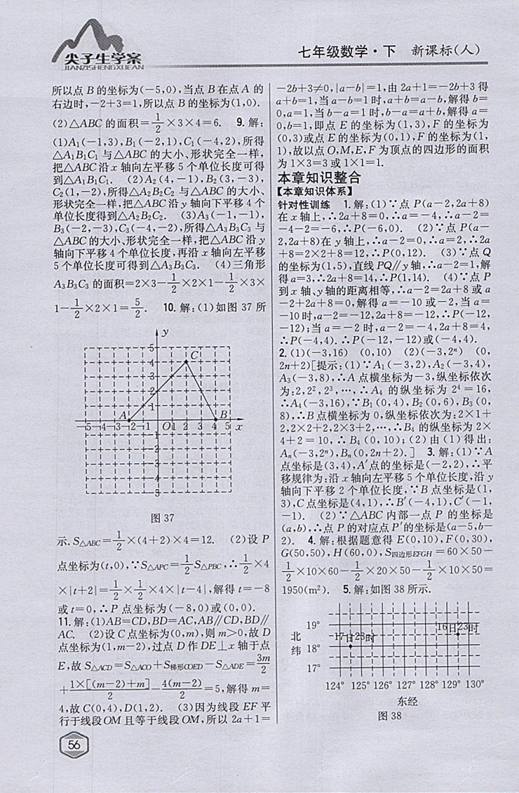 2018年尖子生学案七年级数学下册人教版 参考答案第16页