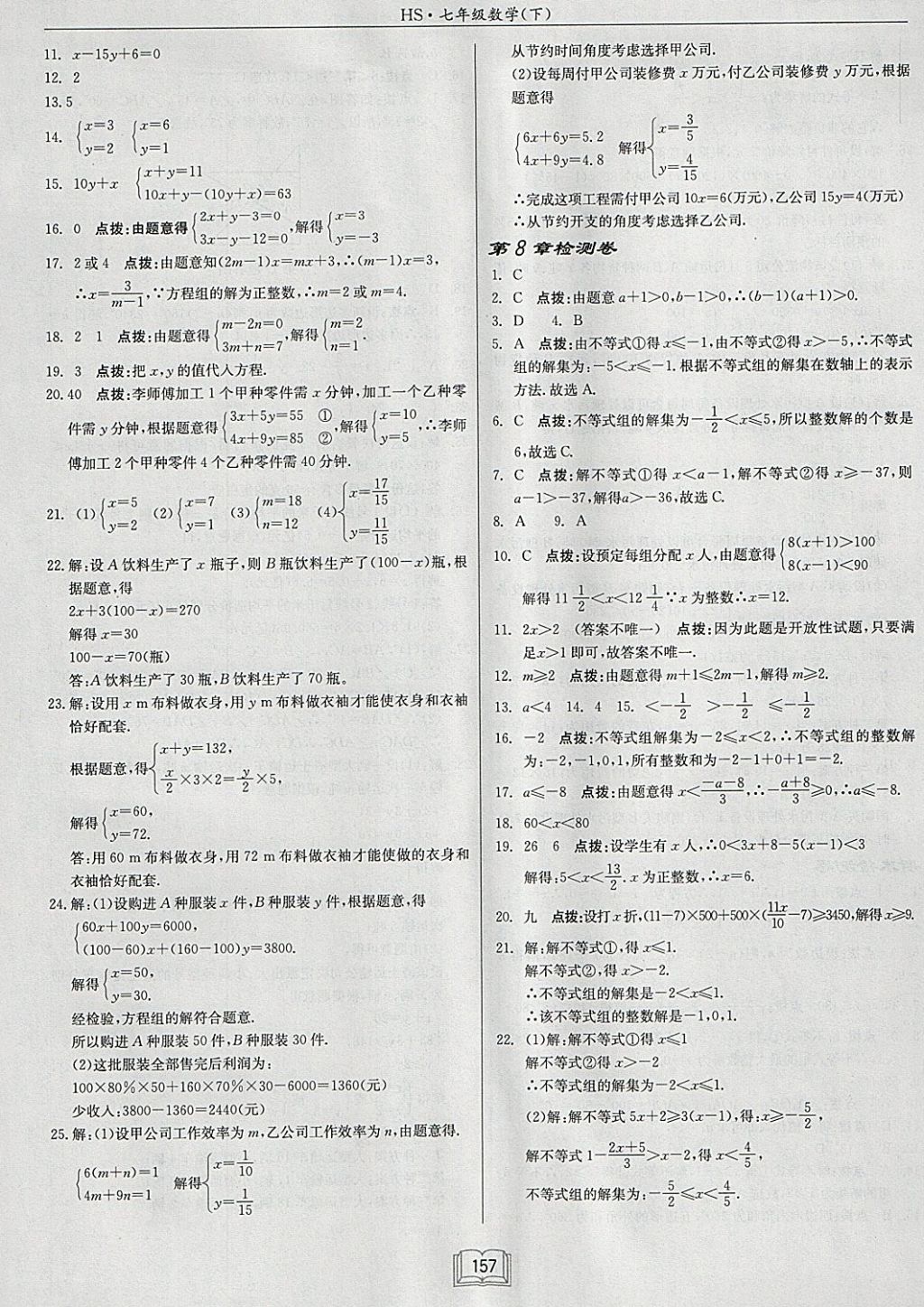 2018年啟東中學(xué)作業(yè)本七年級(jí)數(shù)學(xué)下冊(cè)華師大版 參考答案第25頁