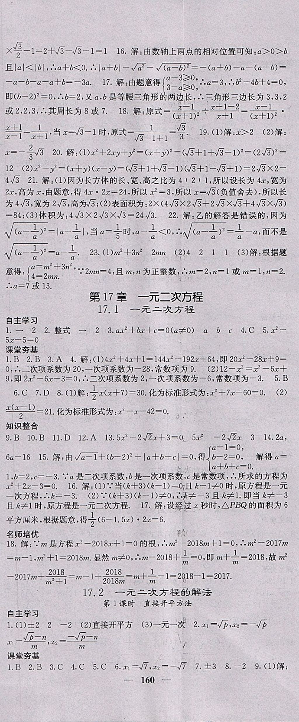 2018年名校課堂內(nèi)外八年級數(shù)學(xué)下冊滬科版 參考答案第5頁