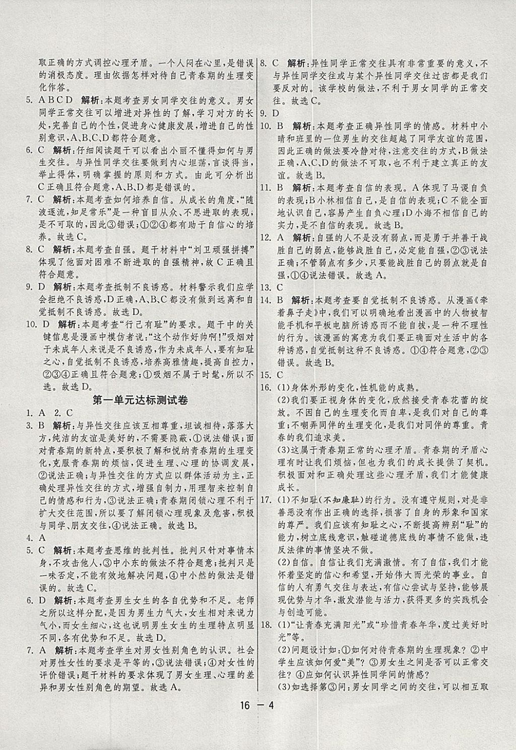 2018年1課3練單元達(dá)標(biāo)測(cè)試七年級(jí)道德與法治下冊(cè)人教版 參考答案第4頁