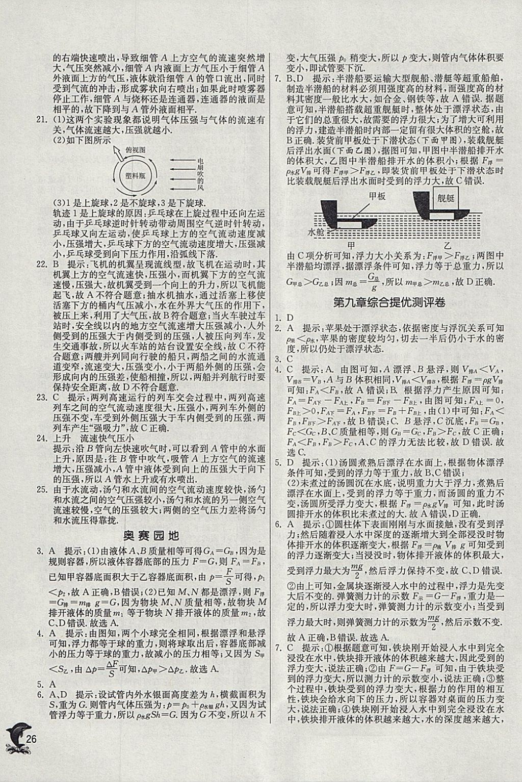 2018年實(shí)驗(yàn)班提優(yōu)訓(xùn)練八年級(jí)物理下冊(cè)滬粵版 參考答案第26頁(yè)