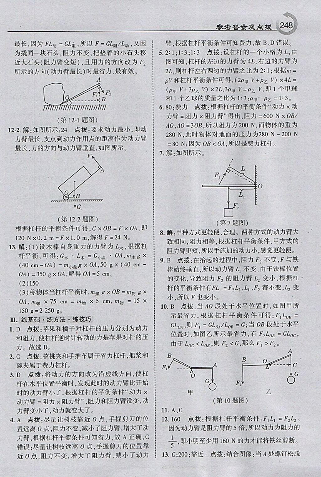 2018年特高級教師點撥八年級物理下冊滬粵版 參考答案第10頁