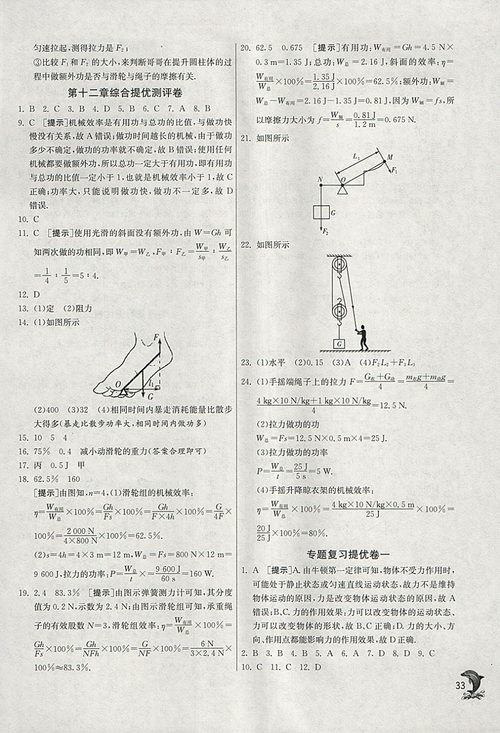 2018年實(shí)驗(yàn)班提優(yōu)訓(xùn)練八年級(jí)物理下冊(cè)人教版 參考答案第33頁(yè)