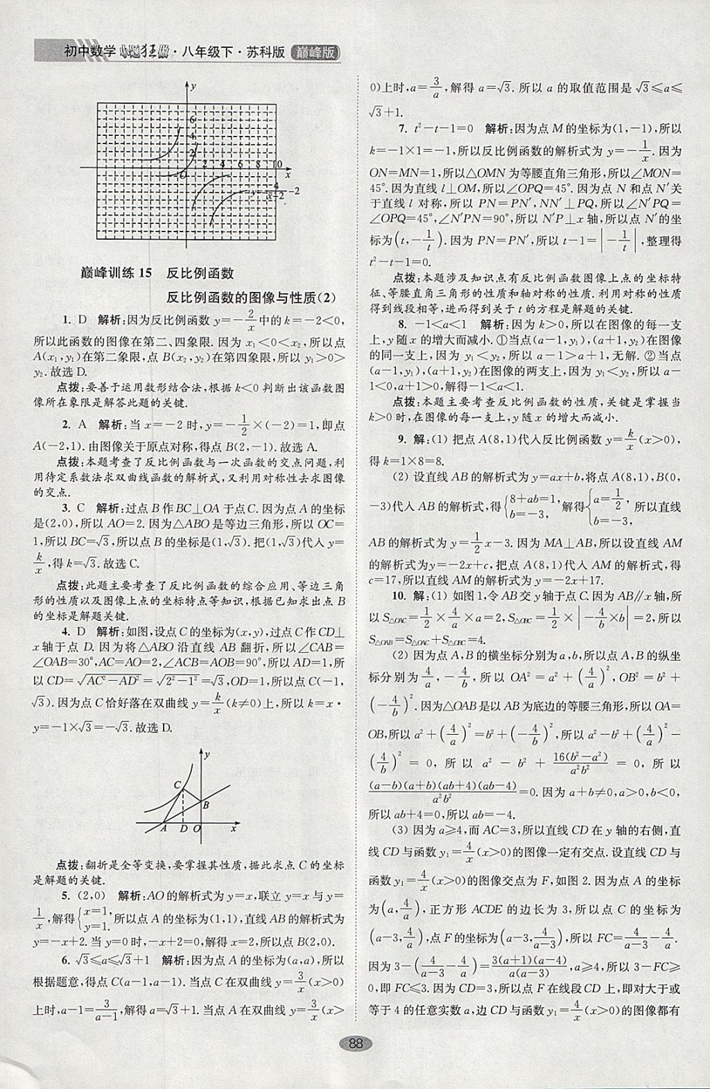 2018年初中數(shù)學(xué)小題狂做八年級(jí)下冊蘇科版巔峰版 參考答案第20頁