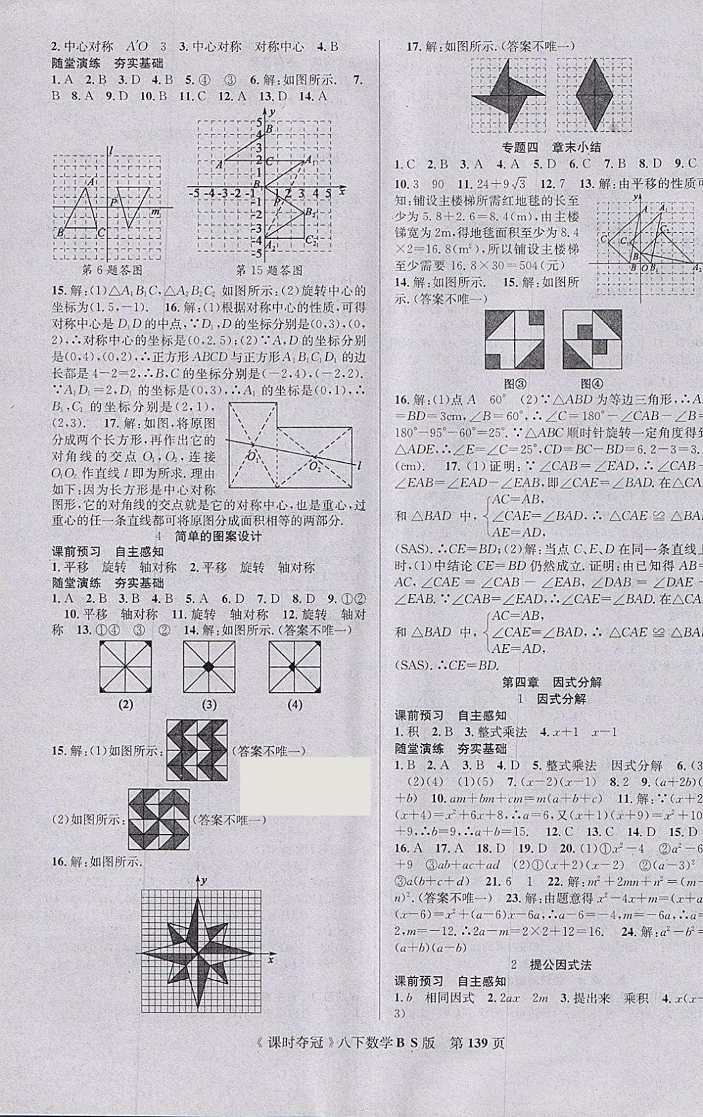 2018年课时夺冠八年级数学下册北师大版 参考答案第7页