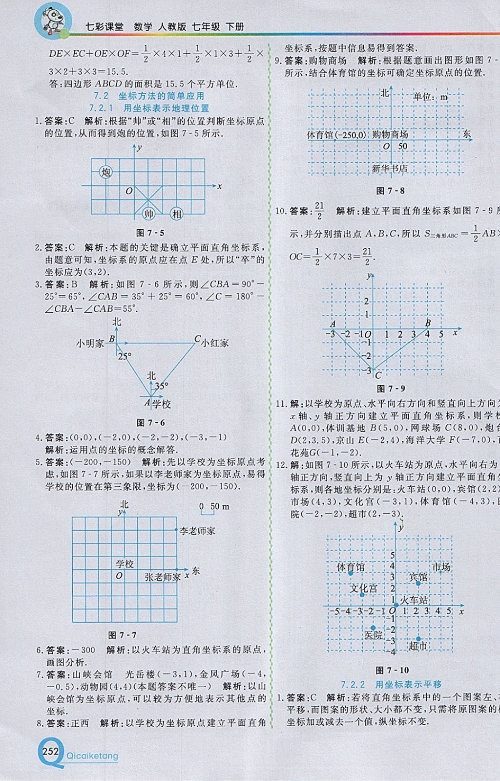 2018年初中一点通七彩课堂七年级数学下册人教版 参考答案第8页