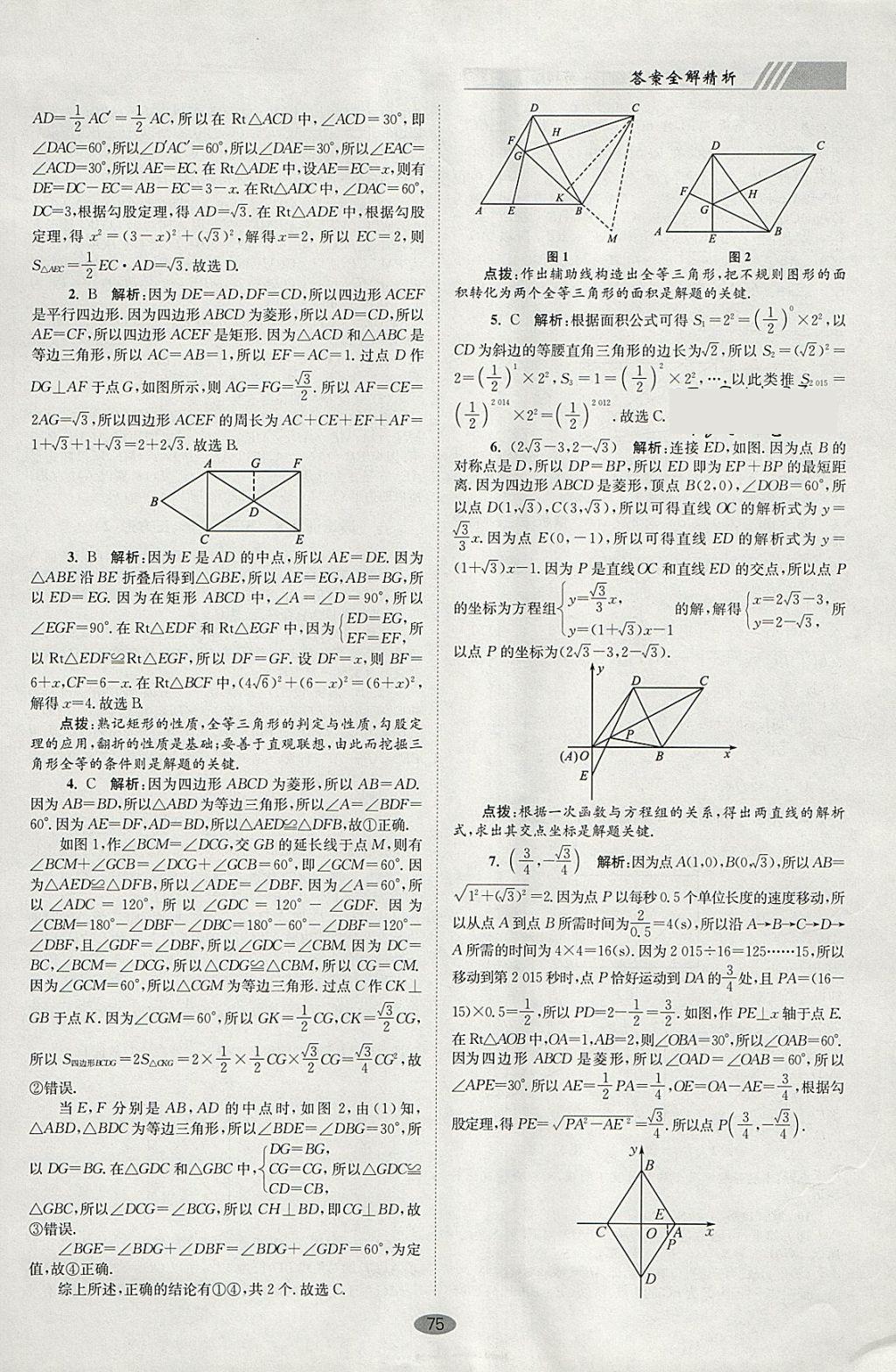 2018年初中數(shù)學(xué)小題狂做八年級(jí)下冊(cè)蘇科版巔峰版 參考答案第7頁(yè)