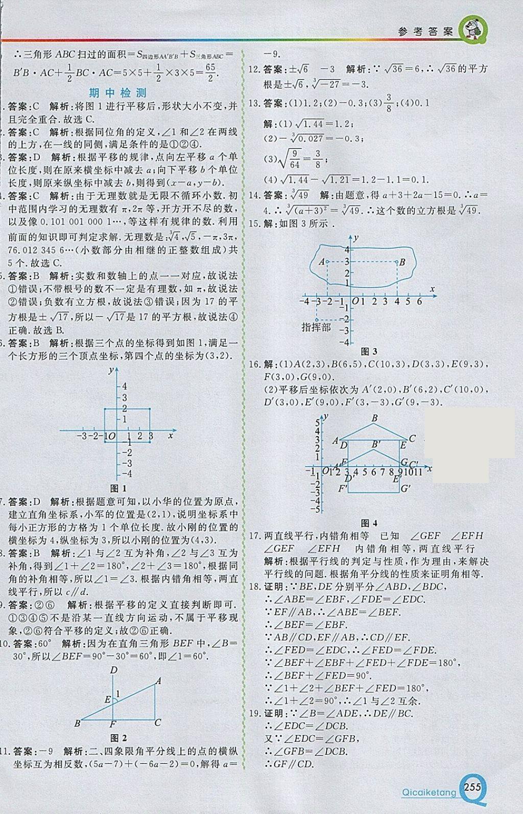 2018年初中一点通七彩课堂七年级数学下册人教版 参考答案第11页