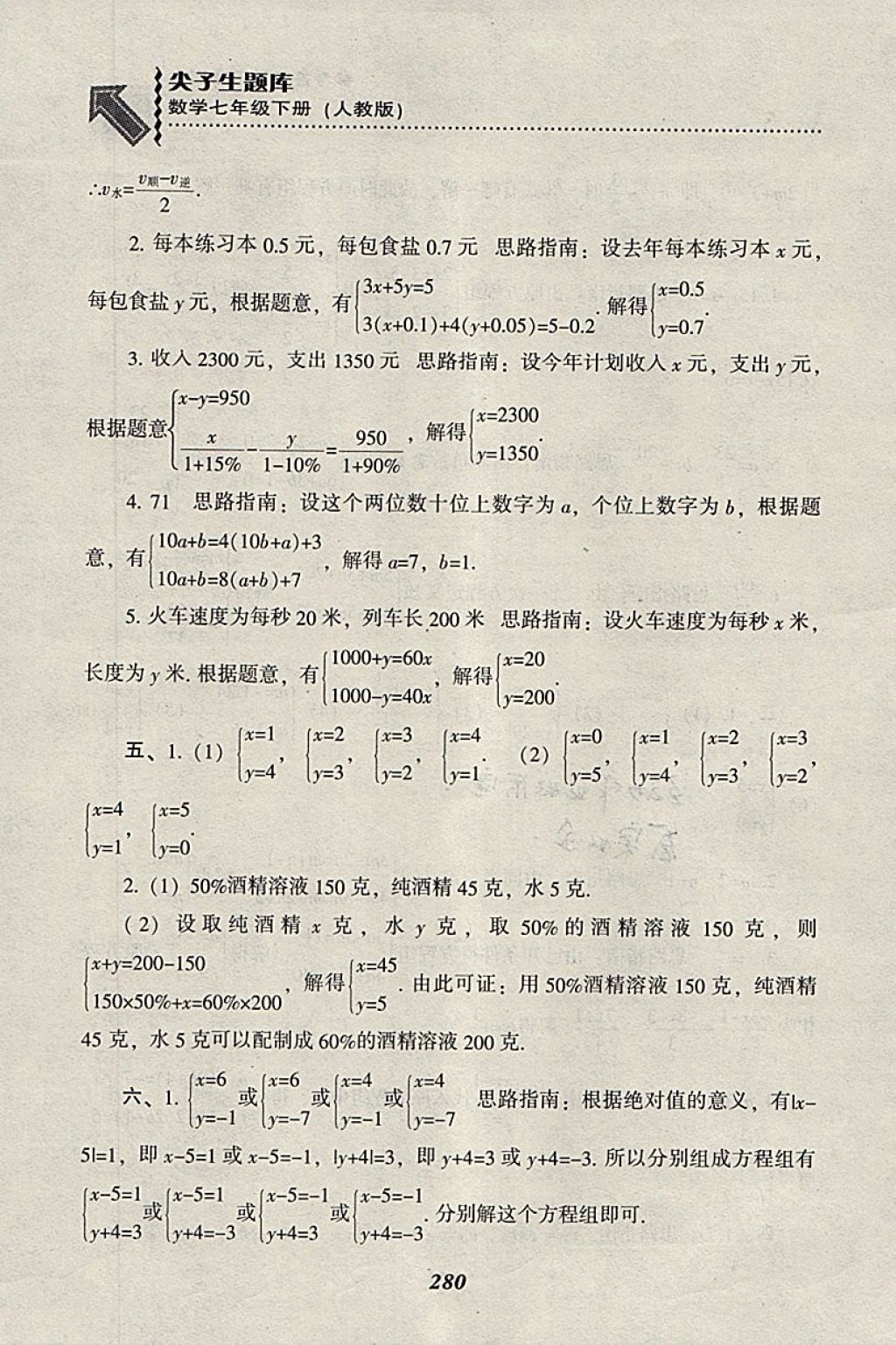 2018年尖子生題庫七年級數(shù)學下冊人教版 參考答案第52頁