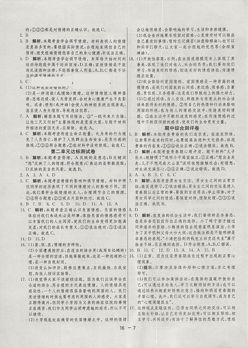 2018年1課3練單元達標測試七年級道德與法治下冊人教版 參考答案第7頁