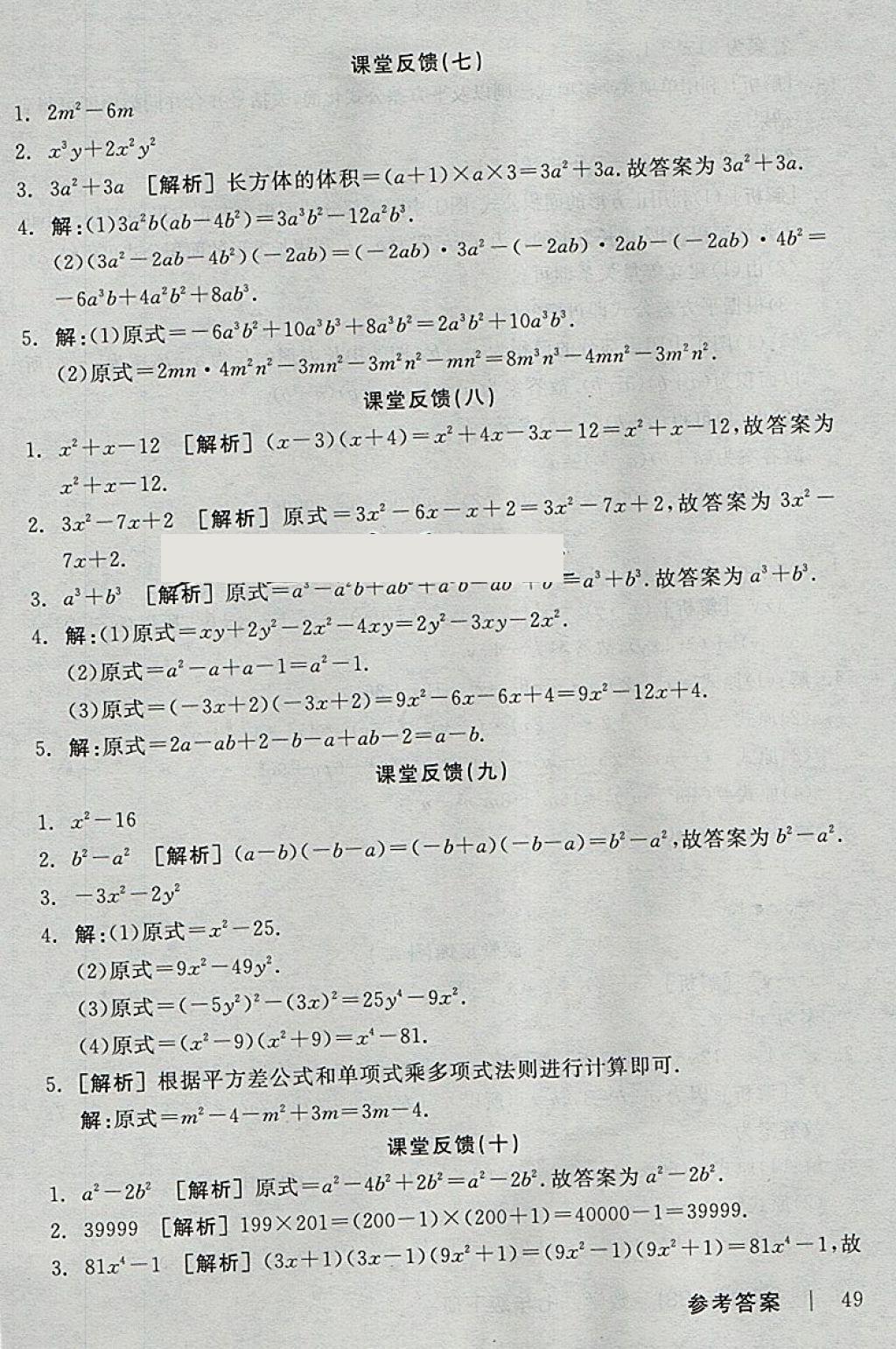 2018年全品學(xué)練考七年級數(shù)學(xué)下冊北師大版 參考答案第15頁