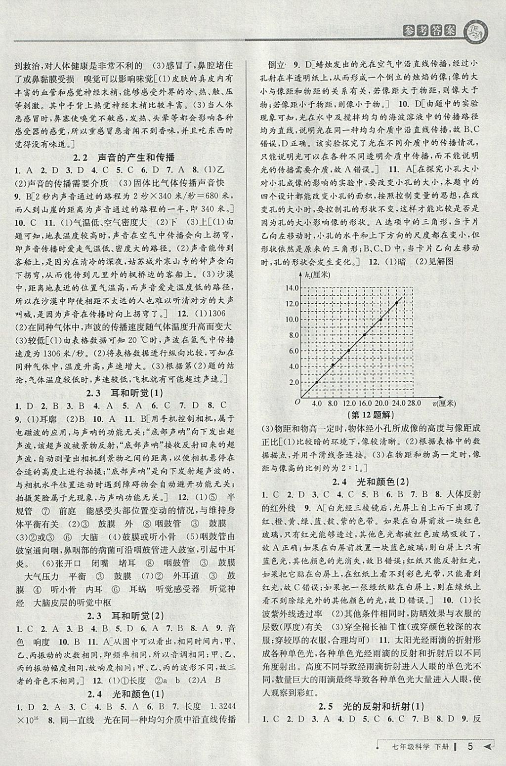 2018年教与学课程同步讲练七年级科学下册浙教版 参考答案第4页