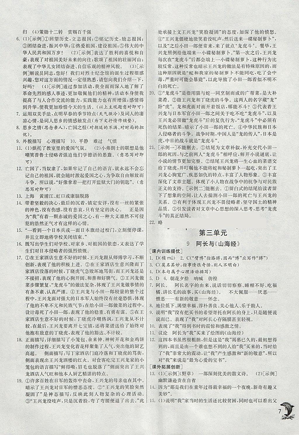 2018年實驗班提優(yōu)訓練七年級語文下冊人教版 參考答案第7頁