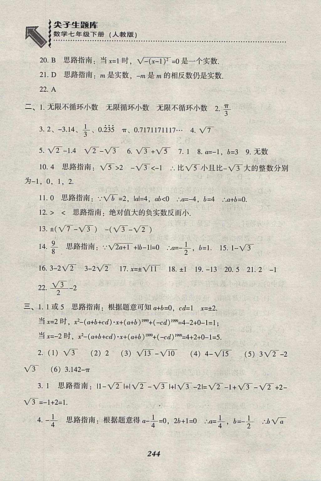 2018年尖子生題庫七年級(jí)數(shù)學(xué)下冊(cè)人教版 參考答案第16頁