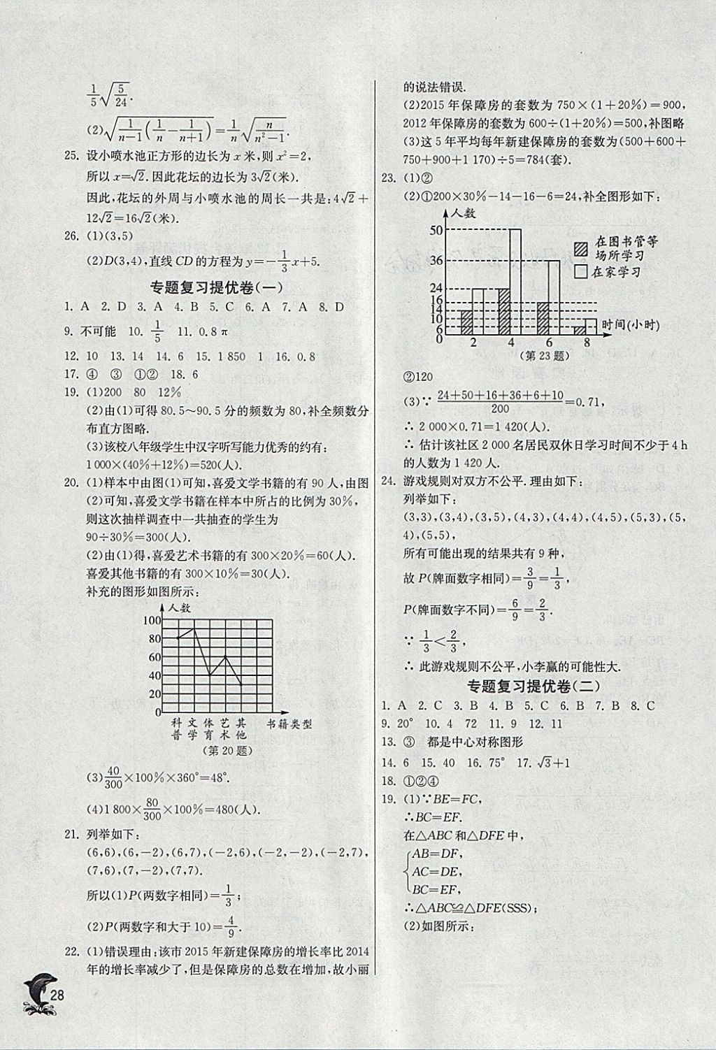 2018年實(shí)驗(yàn)班提優(yōu)訓(xùn)練八年級(jí)數(shù)學(xué)下冊(cè)蘇科版 參考答案第28頁(yè)