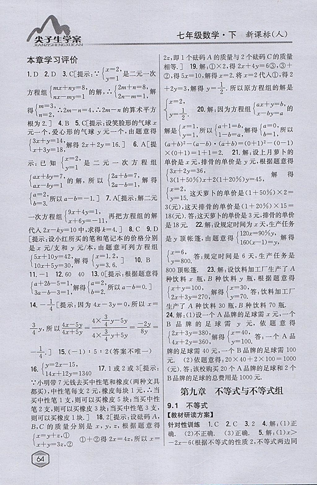 2018年尖子生学案七年级数学下册人教版 参考答案第24页