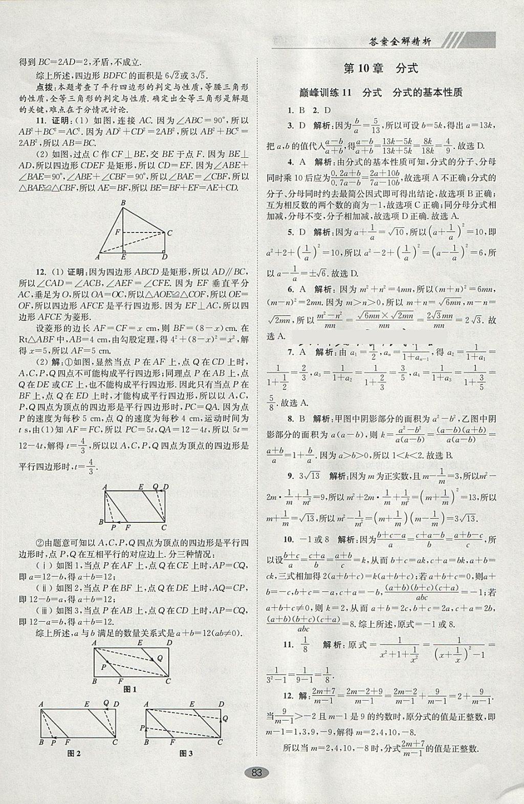 2018年初中數(shù)學(xué)小題狂做八年級(jí)下冊(cè)蘇科版巔峰版 參考答案第15頁(yè)