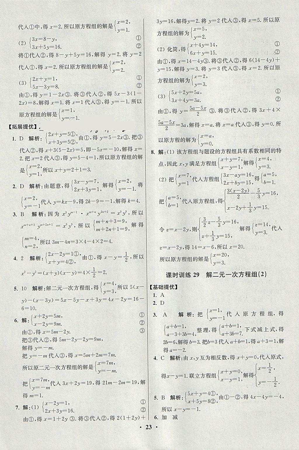 2018年初中數(shù)學小題狂做七年級下冊蘇科版提優(yōu)版 參考答案第23頁