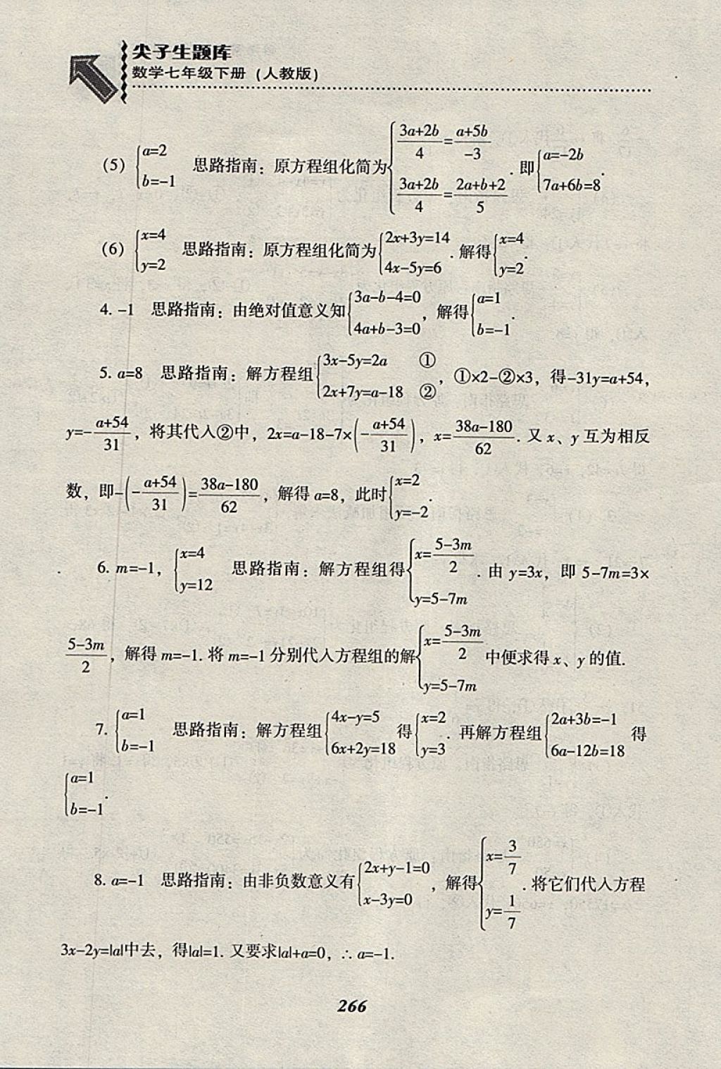 2018年尖子生題庫七年級數(shù)學(xué)下冊人教版 參考答案第38頁