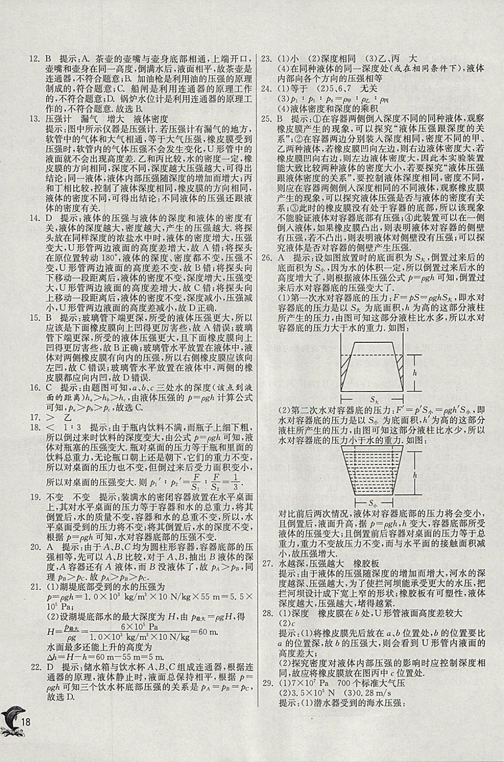 2018年实验班提优训练八年级物理下册沪粤版 参考答案第18页