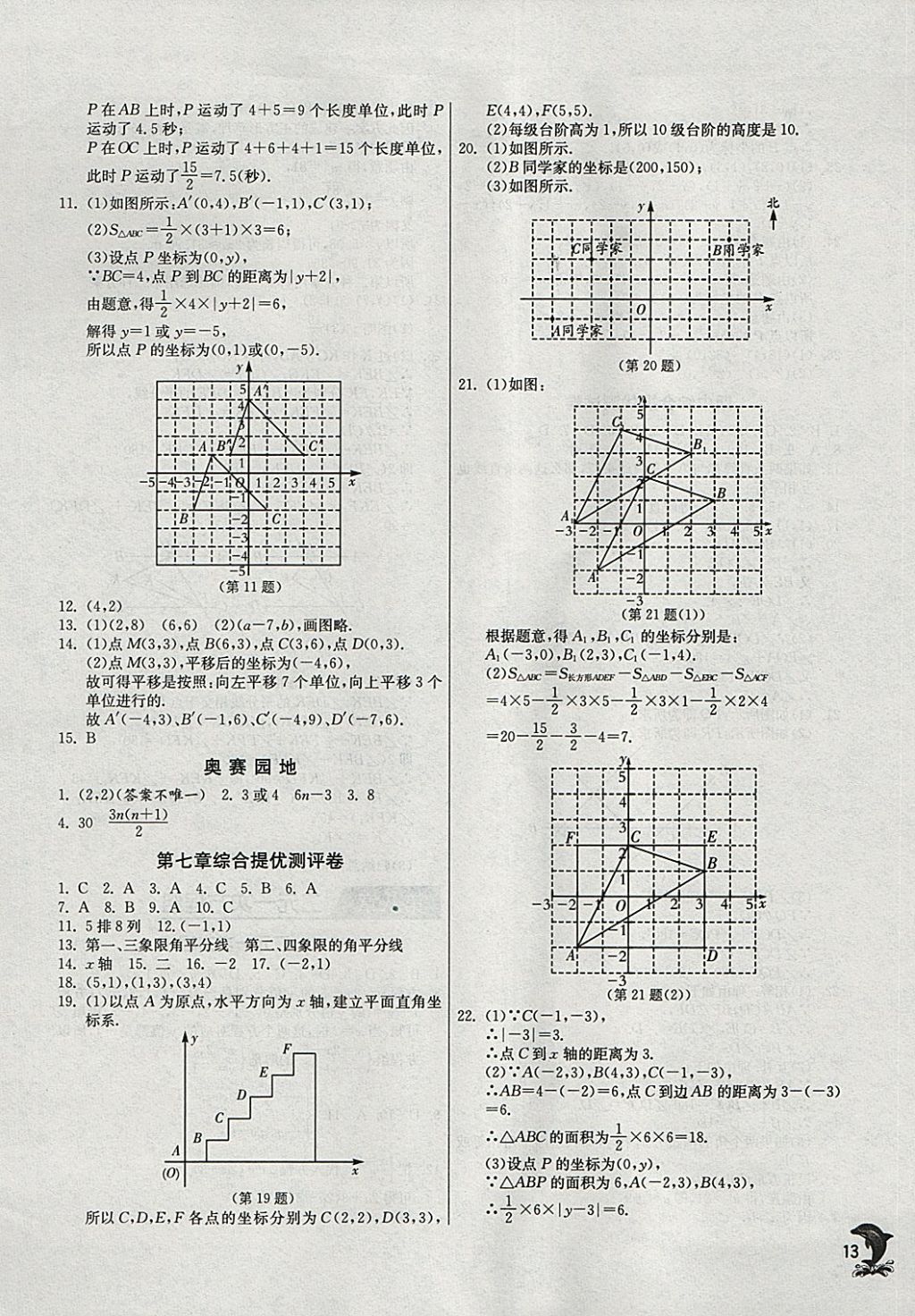 2018年實(shí)驗(yàn)班提優(yōu)訓(xùn)練七年級(jí)數(shù)學(xué)下冊(cè)人教版 參考答案第13頁