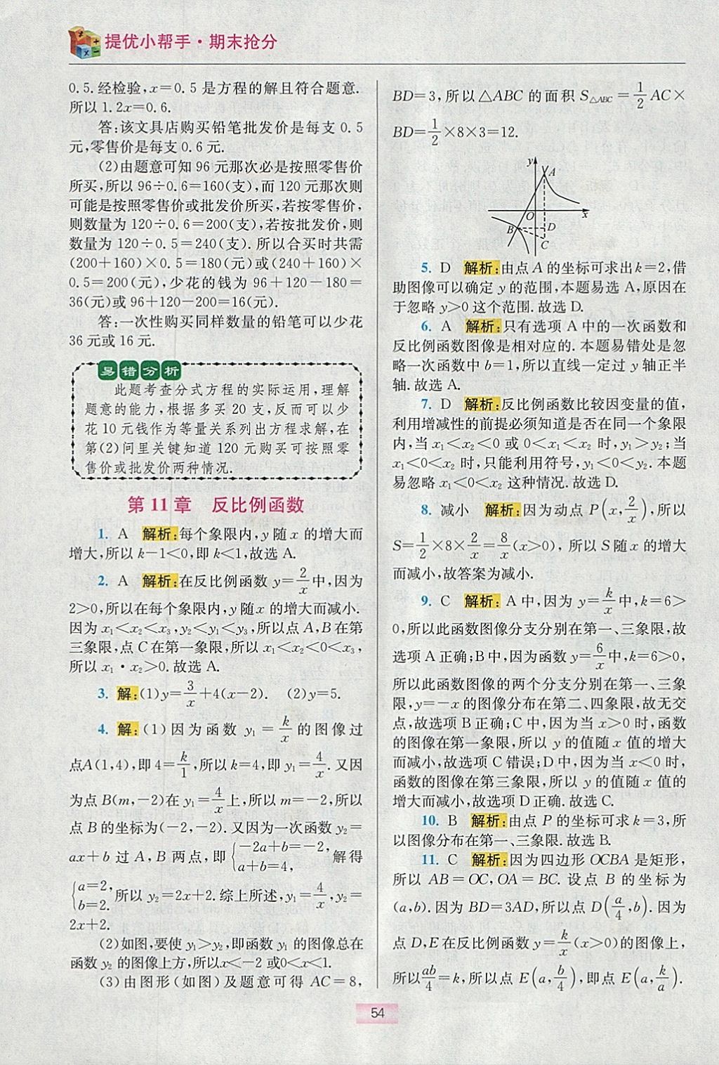 2018年初中数学小题狂做八年级下册苏科版提优版 参考答案第71页