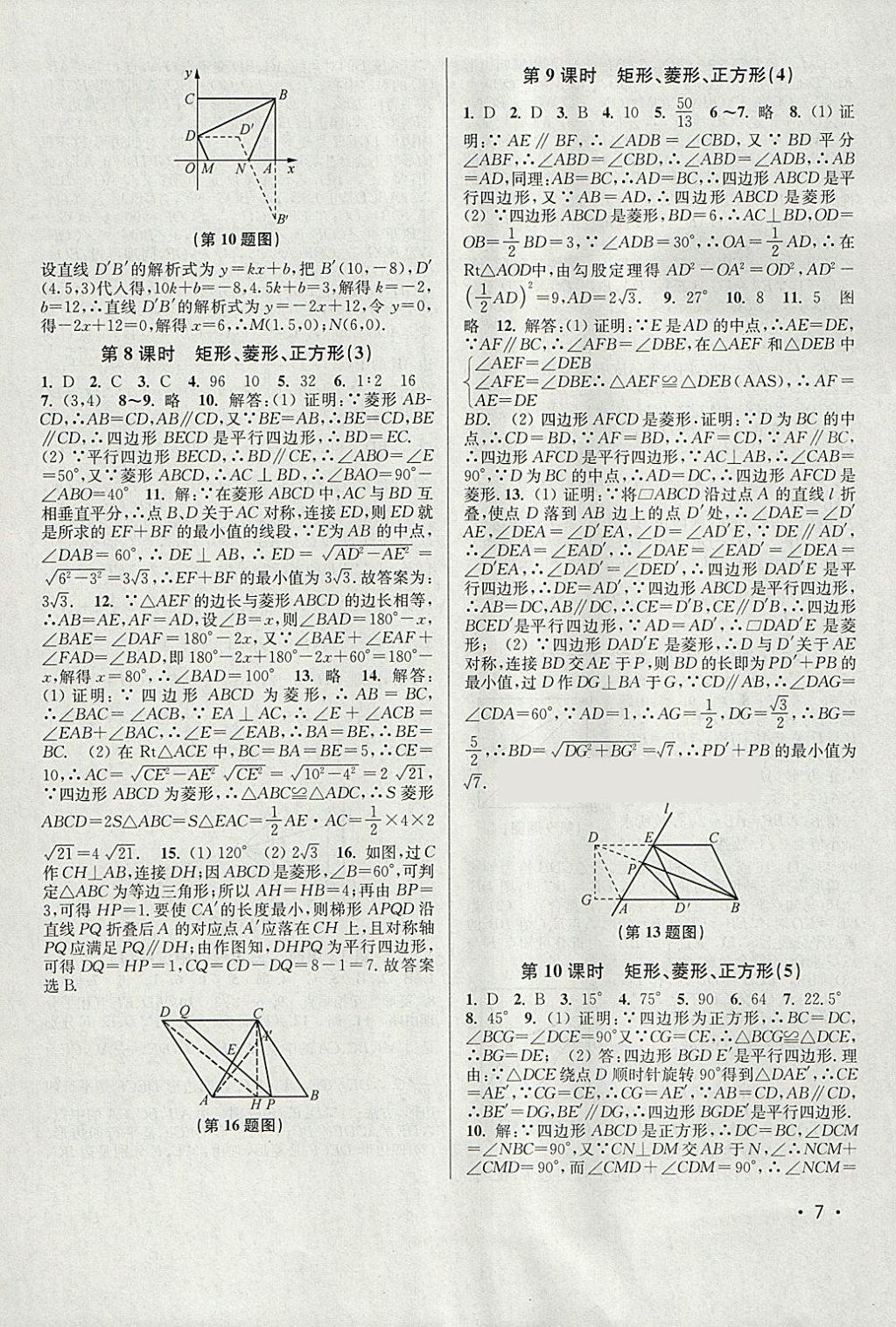 2018年百分百训练八年级数学下册江苏版 参考答案第7页