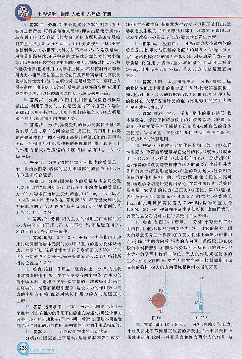 2018年初中一點(diǎn)通七彩課堂八年級(jí)物理下冊(cè)人教版 參考答案第3頁(yè)