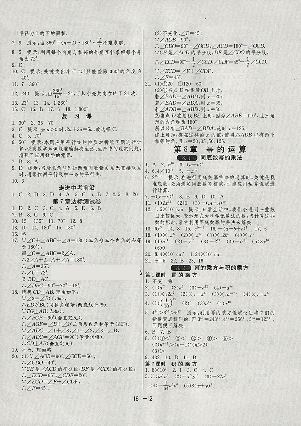 2018年1课3练单元达标测试七年级数学下册苏科版 参考答案第2页