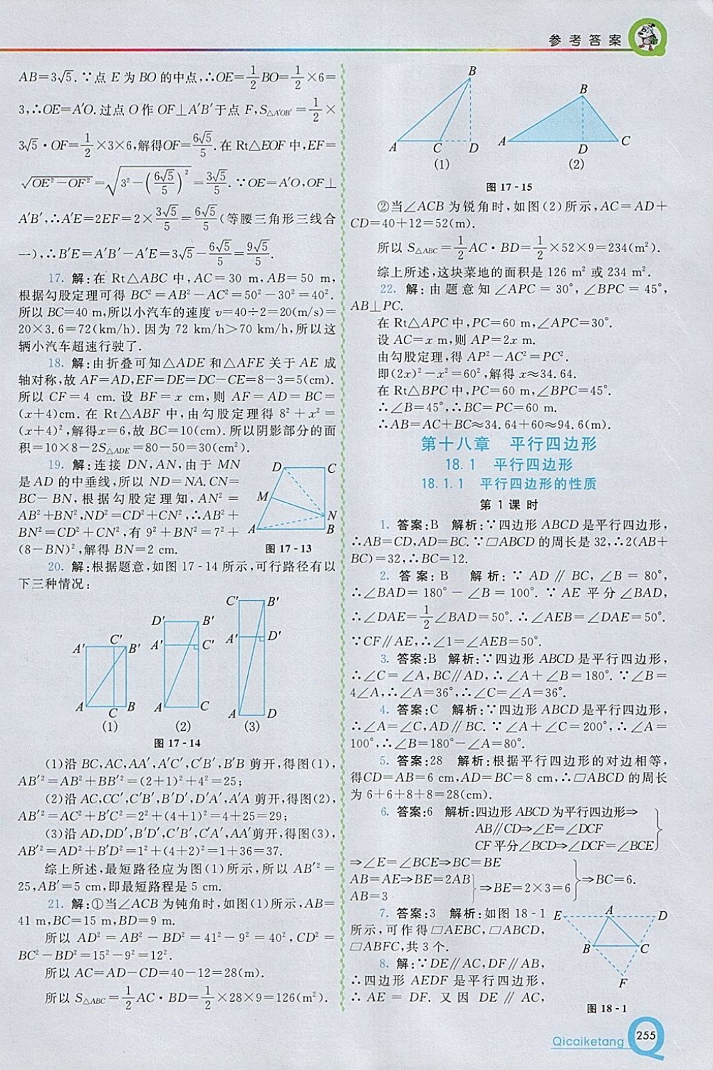 2018年初中一點(diǎn)通七彩課堂八年級(jí)數(shù)學(xué)下冊(cè)人教版 參考答案第7頁(yè)