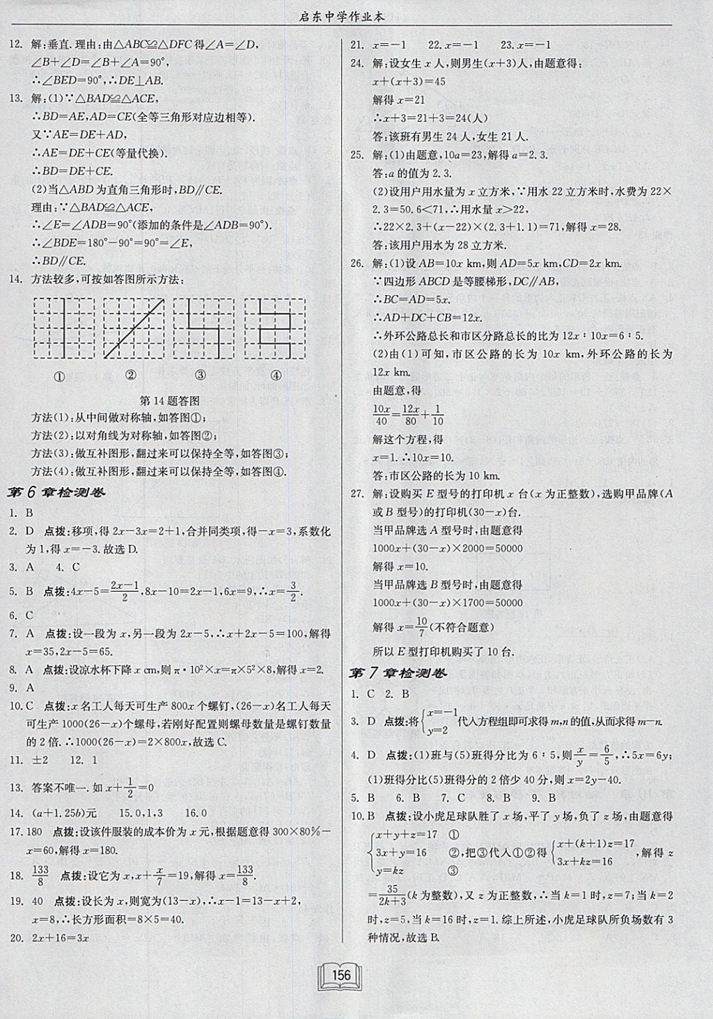 2018年启东中学作业本七年级数学下册华师大版 参考答案第24页