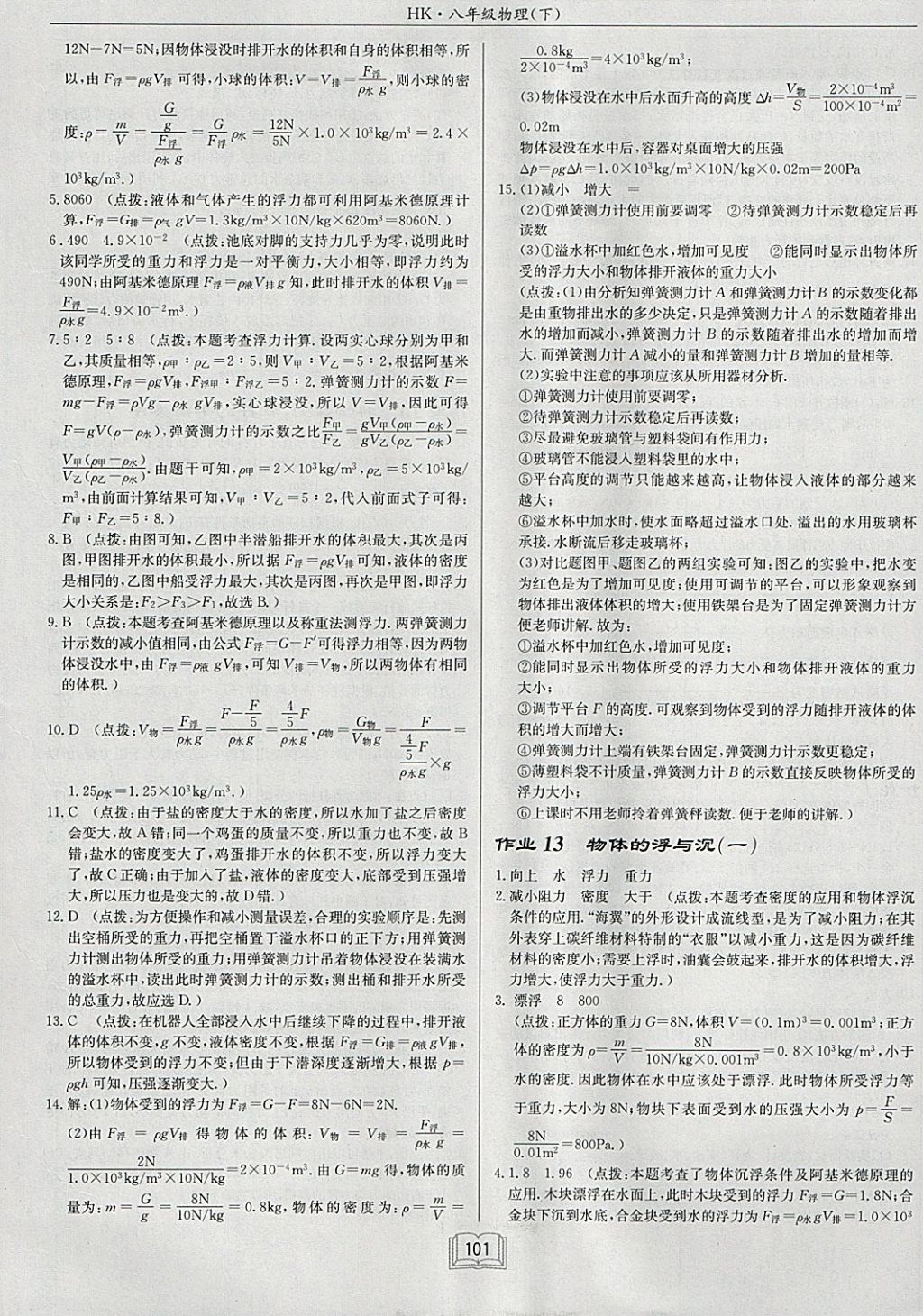 2018年启东中学作业本八年级物理下册沪科版 参考答案第9页