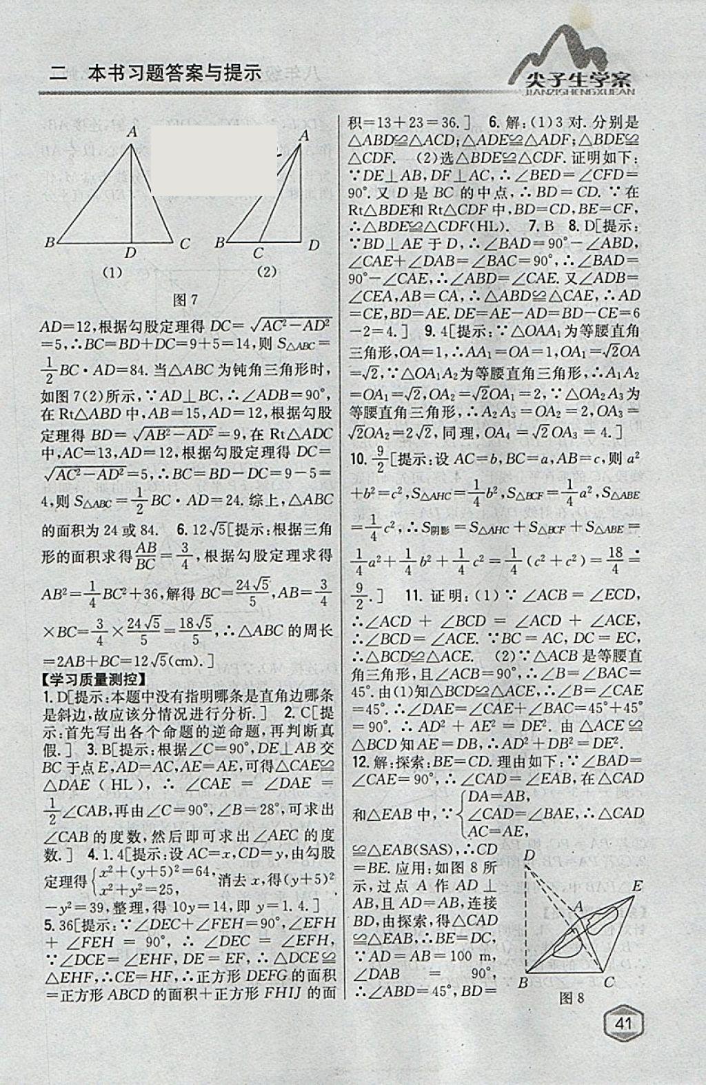 2018年尖子生学案八年级数学下册北师大版 参考答案第3页