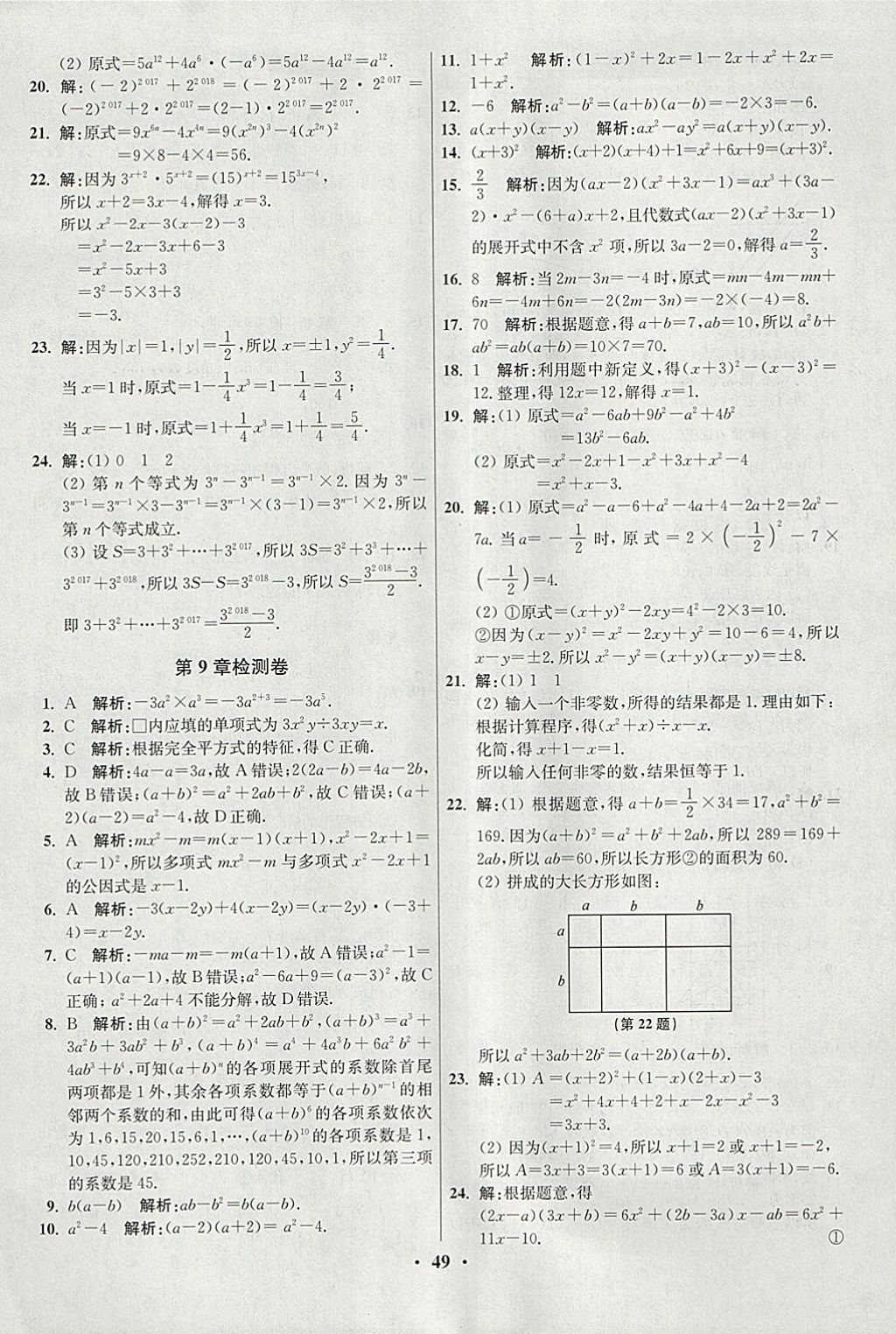 2018年初中數(shù)學小題狂做七年級下冊蘇科版提優(yōu)版 參考答案第49頁