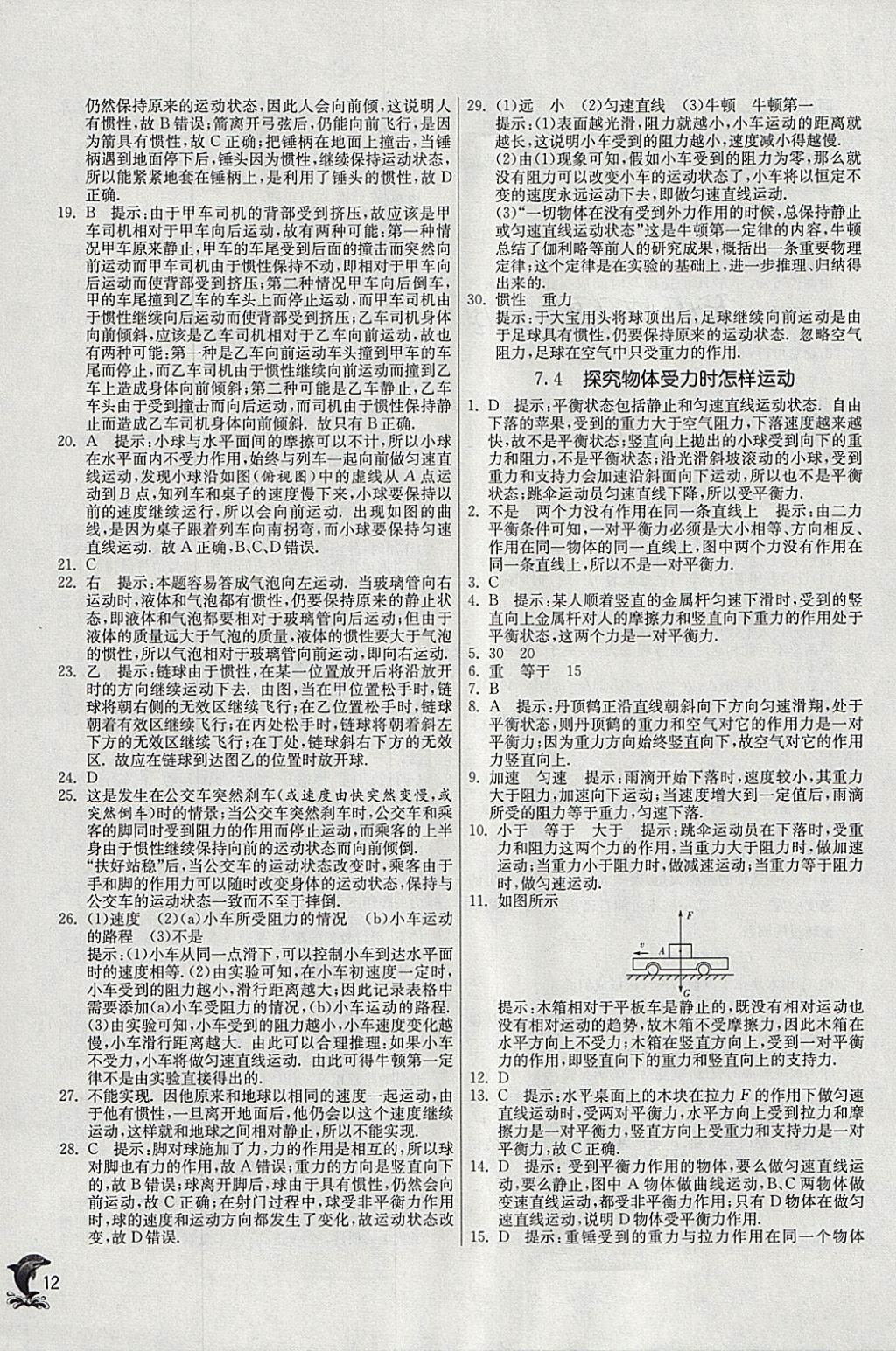 2018年实验班提优训练八年级物理下册沪粤版 参考答案第12页