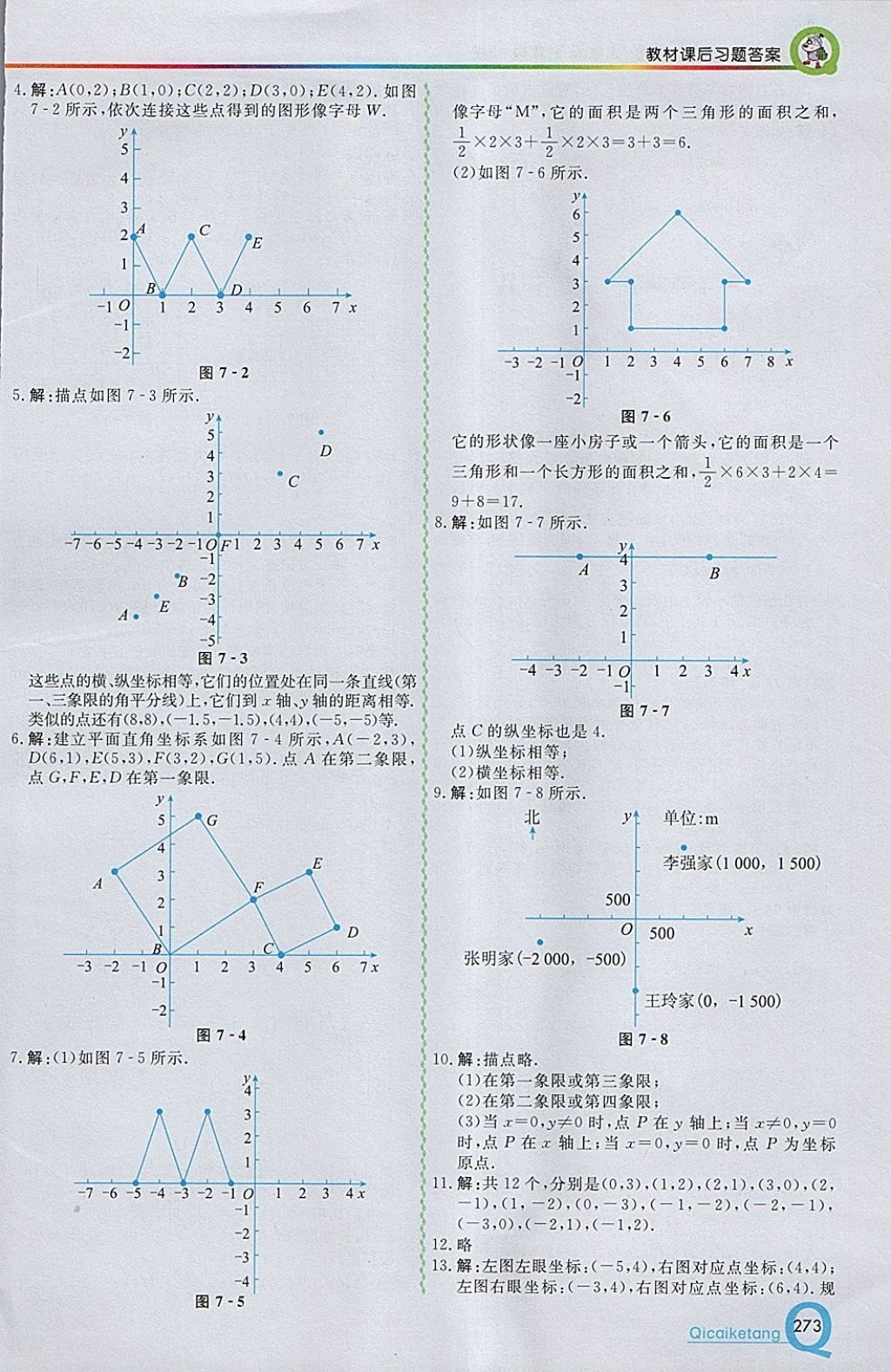 2018年初中一點通七彩課堂七年級數(shù)學下冊人教版 參考答案第29頁