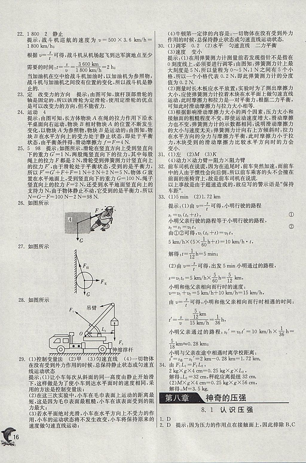 2018年实验班提优训练八年级物理下册沪粤版 参考答案第16页