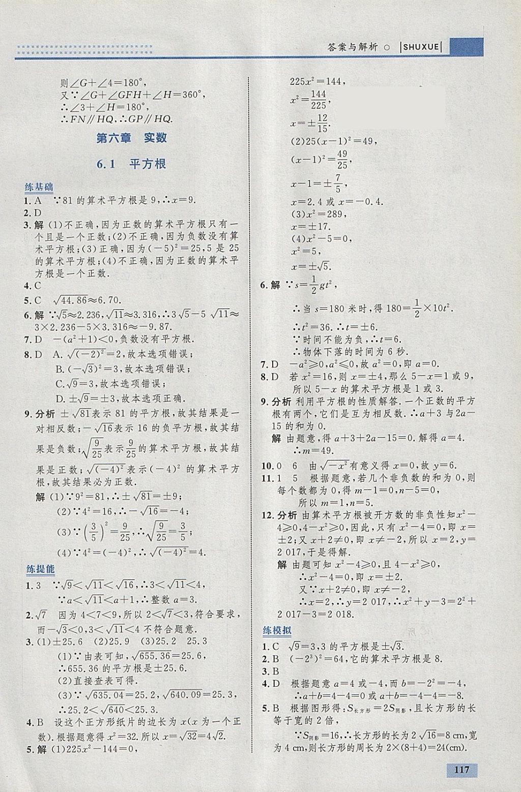 2018年初中同步學(xué)考優(yōu)化設(shè)計(jì)七年級(jí)數(shù)學(xué)下冊(cè)人教版 參考答案第11頁(yè)